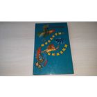 Кузьмин - Капитан Коко и волшебное зернышко, Четверо в тельняшках - рис. Ромадин - повести-сказки 1978