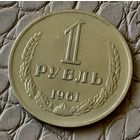 1 рубль 1961 года.