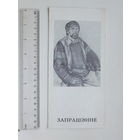 Запрашэнне Георгiй Паплаўскi Мiнск 1991 г