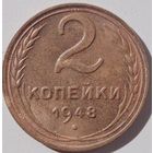 2 копейки 1948, отличная сохранность.