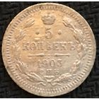 5 КОПЕЕК 1903 СПБ-АР обмен