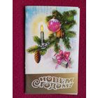 С Новым Годом! Макаров 1986 г. Двойная. Чистая.