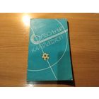 Справочник Футбольный калейдоскоп