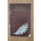 Пятро Ламан. Зерне імгненняў : вершы (1983)