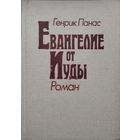 Евангелие от Иуды Апокриф