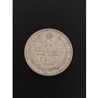 10 копеек 1910 ЭБ. Хорошее состояние. С 1 рубля!