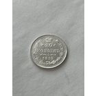20 копеек 1915