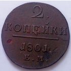РАСПРОДАЖА!!! - РОССИЯ 2 копейки 1801 год "ПАВЕЛ I"