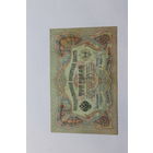 3 рубля 1905.Коншин/Афанасьев.Серия ТЬ