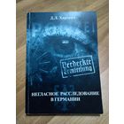 Негласное расследование в Германии. Харевич Д.Л. (тираж 100 экз.)