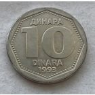 Югославия 10 динар 1993 - в блеске, один год чекана!