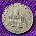 5 рублей 1991 года. "Архангельский собор".