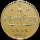 1/2 копейки 1912, aUNC, Кабинетная! С 1 Рубля!