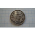 20 копеек 1865 г. СПБ НФ