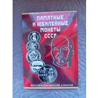 Альбом для монет СССР 1965-1991 г. 68 ячеек.