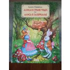 Алиса в стране Чудес, Алиса в Зазеркалье - Льюис Кэрролл. Сказки, книги и рассказы для детей