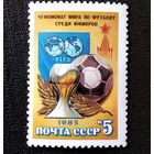 Марка СССР 1985 год. Чемпионат мира по футболу