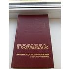 Гомель Энциклопедический справочник 1991 год
