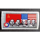 Марка СССР 1975 год Союз - Аполлон