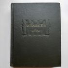 Артхашастра, или Наука политики (1959) серия Литературные памятники