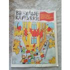 Журнал"Веселые картинки"\052