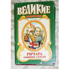 Александр Сегень Поющий король. Ричард львиное сердце.