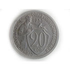 20 копеек 1933 аUNC #1