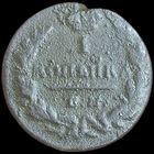 Копейка 1830 года