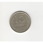 15 копеек СССР 1982 Лот 8627