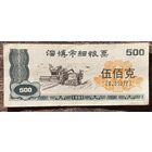 Купоны на зерновые из города Цзибо 1991 год. Китай. С рубля без МЦ.