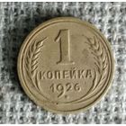1 копейка 1926 г. Аукцион 3 дня !