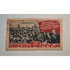 1947 год Ленинград  СССР  марка