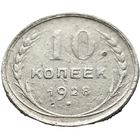 СССР, 10 копеек 1928. Добротные. С рубля.