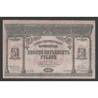 Россия Закавказье 250 рублей 1918 года. Тип Р-S607. Состояние XF+