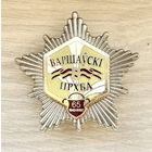 8 бригада Варшавский ПРХБА, ВС РБ