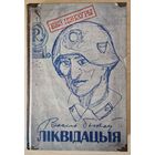 Васіль Быкаў.  Ліквідацыя (Сотнікаў) . Без цэнзуры. Каментары. 2014 год.