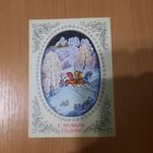 Открытка с Новым годом 1976г