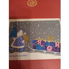 Анискин,Васильковская С Новым годом!