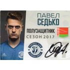 Павел Седько. Динамо Брест 2017.