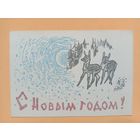 Открытка С Новым годом,Фролов,1962