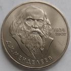 1 рубль Менделеев