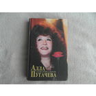 Алла Пугачева глазами друзей и недругов. Сборник статей в 2-х книгах. Книга 2. Художник М. Г. Егиазарова. М. Центрполиграф. 1997 г.