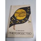 ПЧЕЛОВОДСТВО. /31