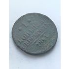 1 копейка серебром 1841г.