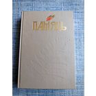 Книга Память Мстиславльский район