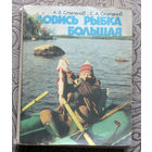 А.В.Степанов, С.А.Степанов Ловись рыбка большая.