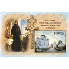900-летие Спасо-Евфросиниевского женского монастыря в Полоцке. Беларусь, 2025, блок с позолотой
