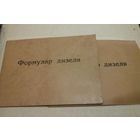Формуляр дизеля