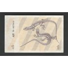 Литва 1 талон 1991 года. Без текста. Тип Р-32a. Состояние aUNC