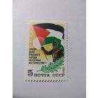 СССР 1983 ПРАВОЕ ДЕЛО АРАБСКОГО НАРОДА ПАЛЕСТИНЫ